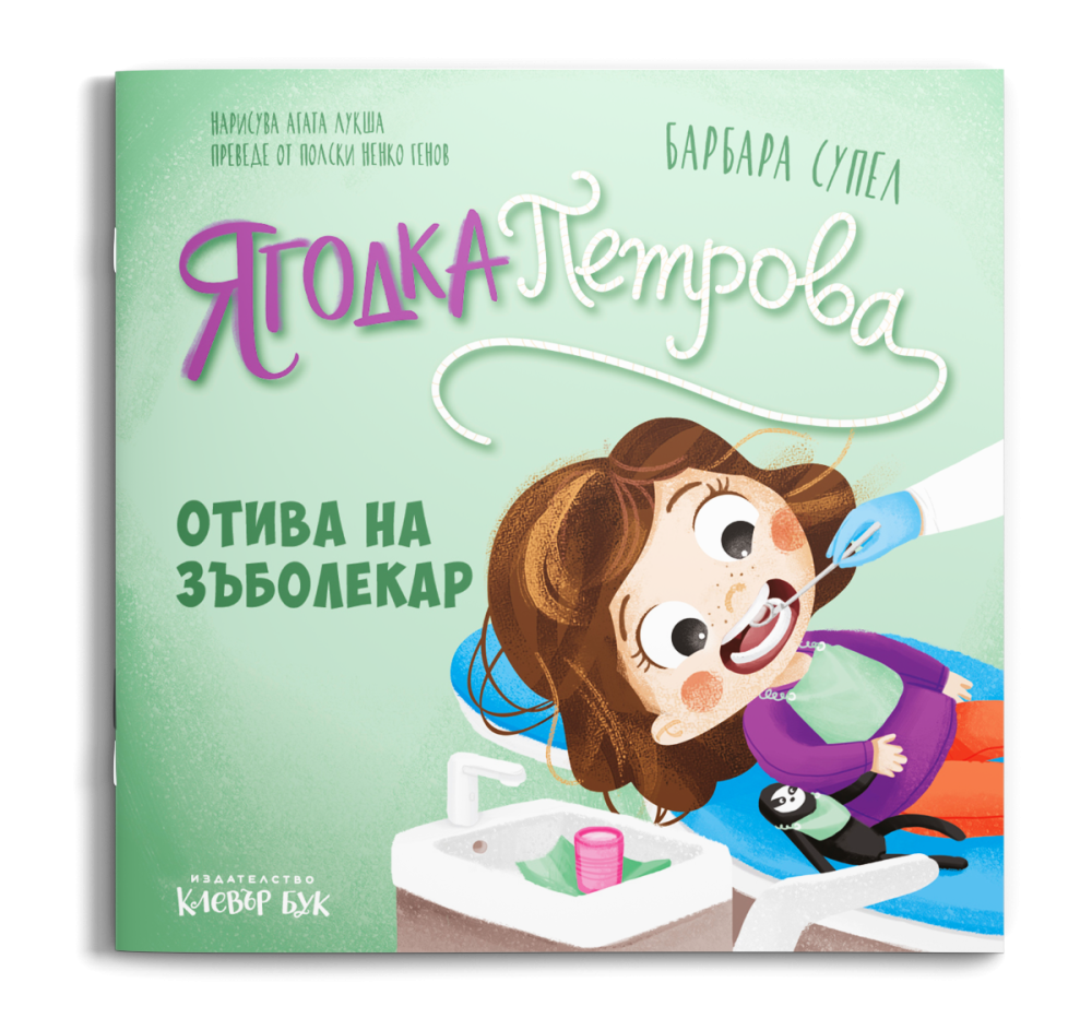 Ягодка и зъболекаря