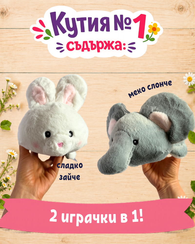 Кутия с подаръци за 1-ви юни - трансформираща се играчка