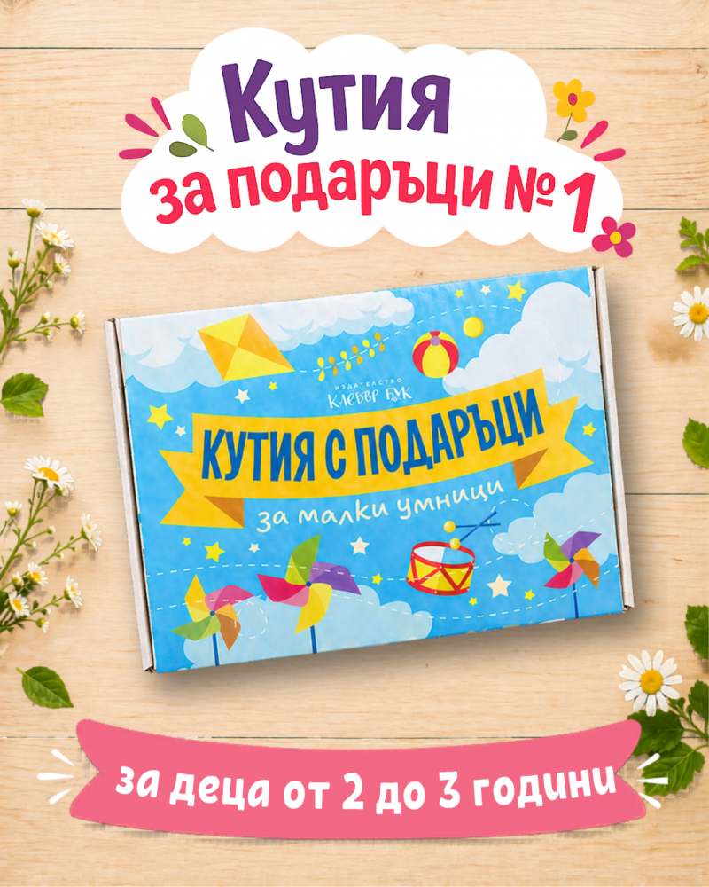 Кутия с подаръци за най-малките 2-3 годишни деца