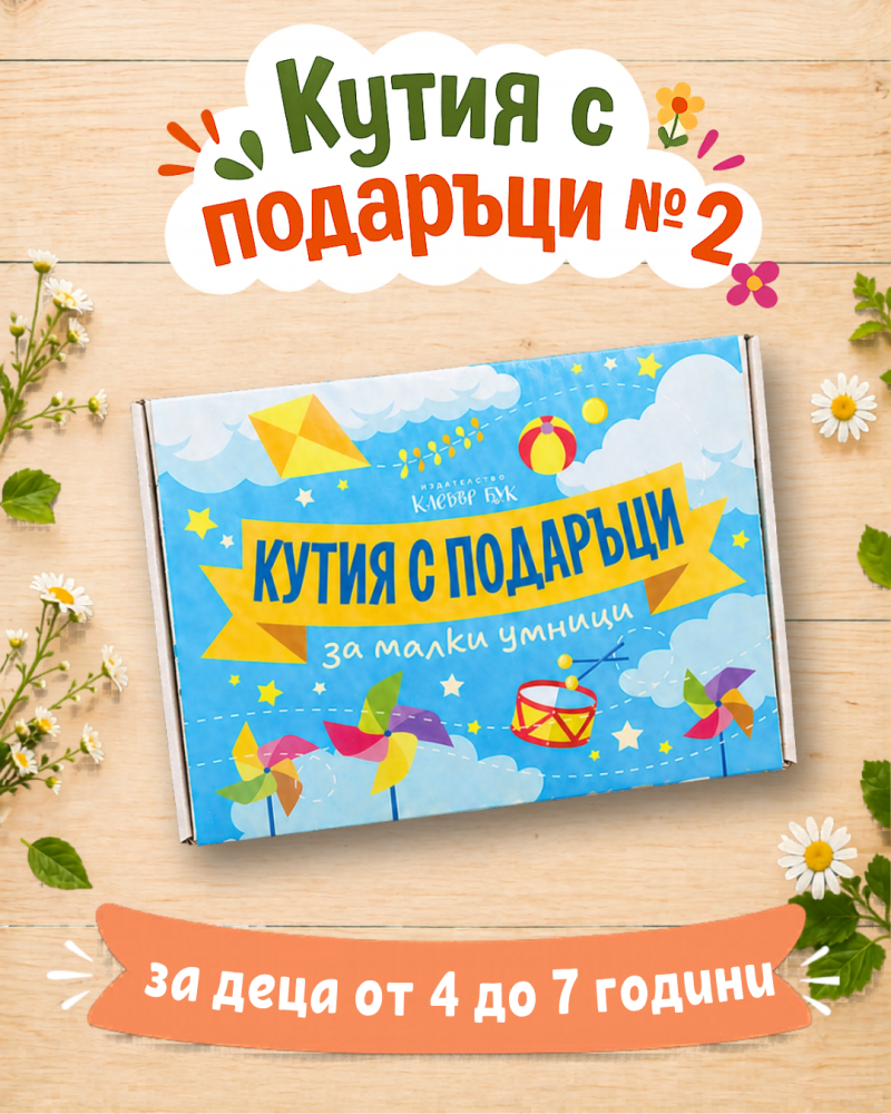 Кутия с подаръци №2 за малки умници 4-7 годишни деца - готов подарък