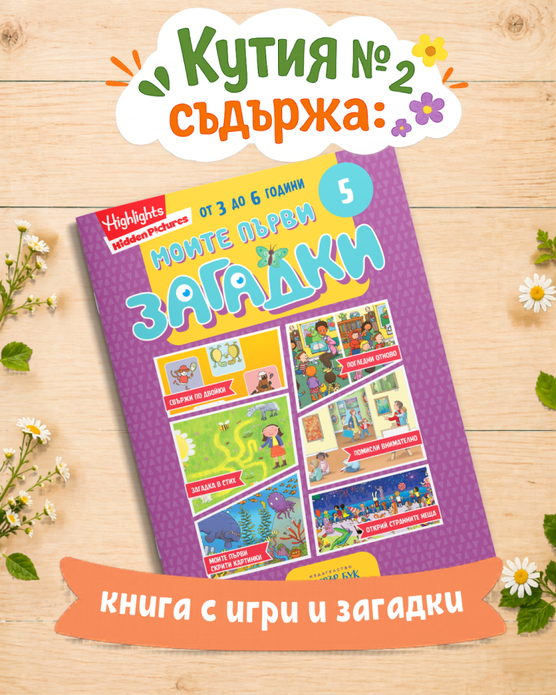 Кутия с подаръци №2 за малки умници 4-7 годишни деца - книга от поредицата Моите първи загадки