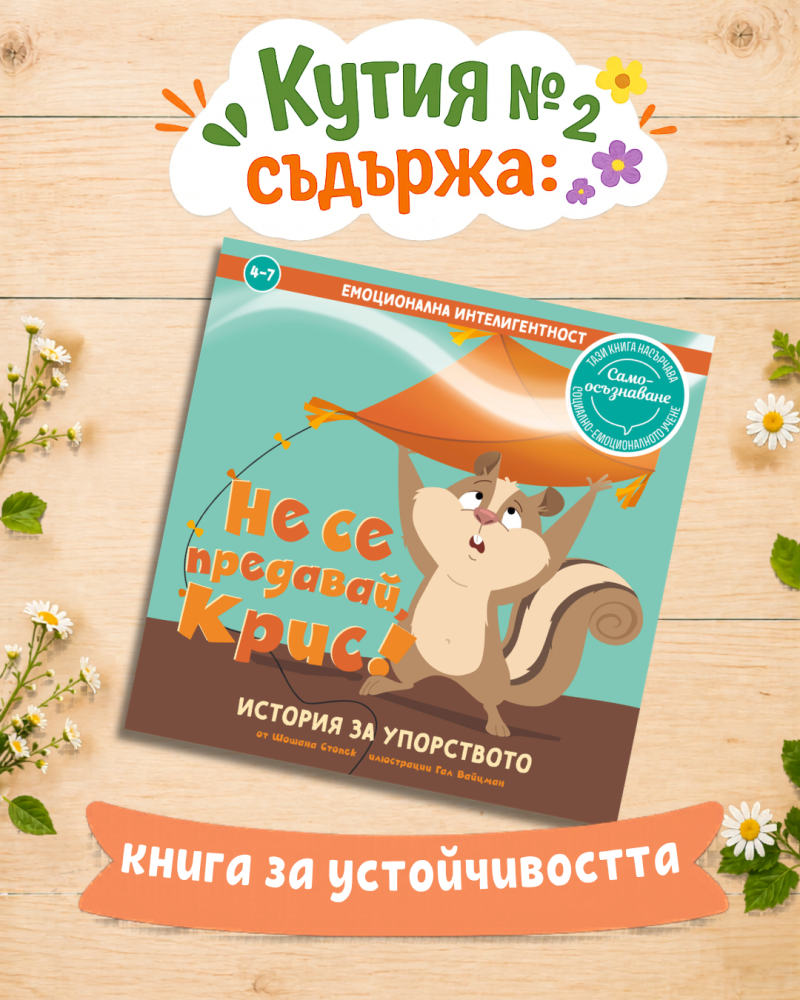 Кутия с подаръци №2 за малки умници 4-7 годишни деца - книга от поредицата за емоционална интелигентност