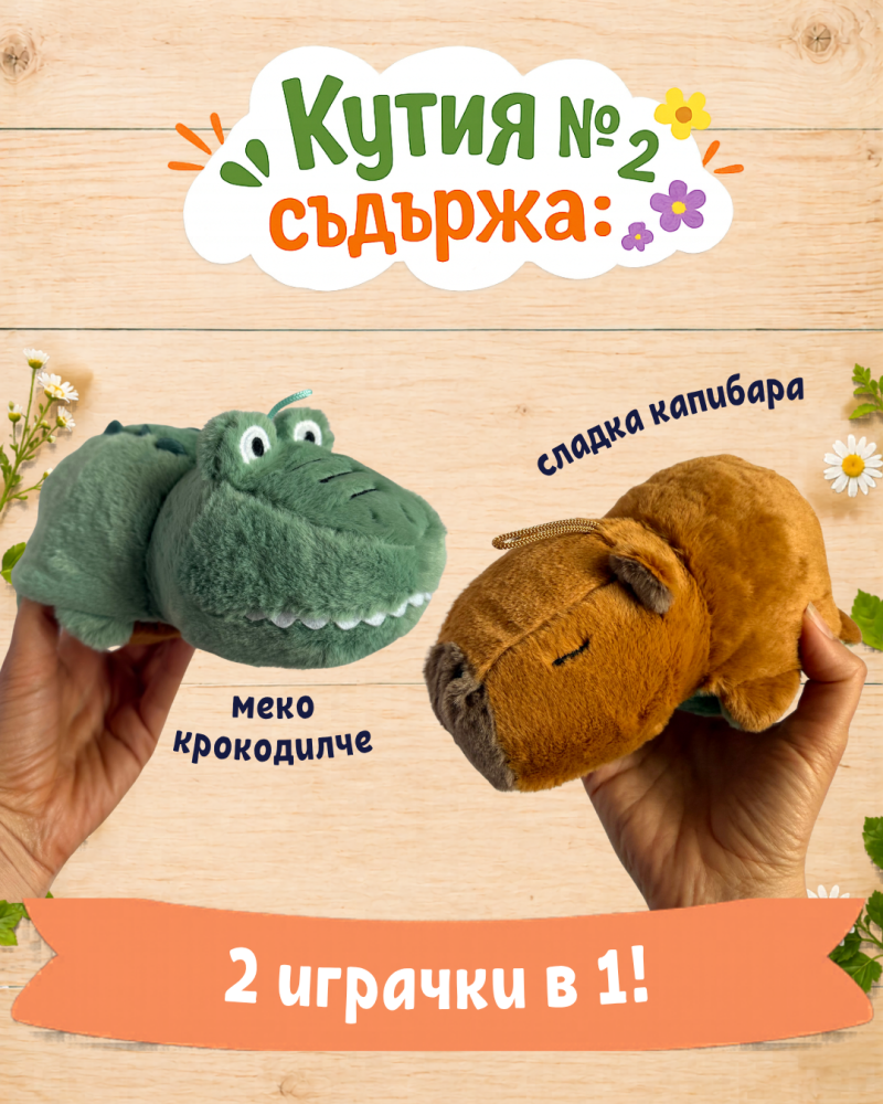 Кутия с подаръци №2 за малки умници 4-7 годишни деца - трансформираща се играчка