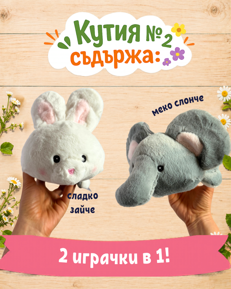 Кутия с подаръци №2 за малки умници 4-7 години - трансформираща се играчка