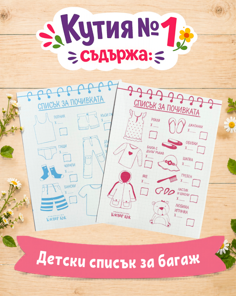Кутия с подаръци за 1-ви юни - списък за приготвяне на багаж