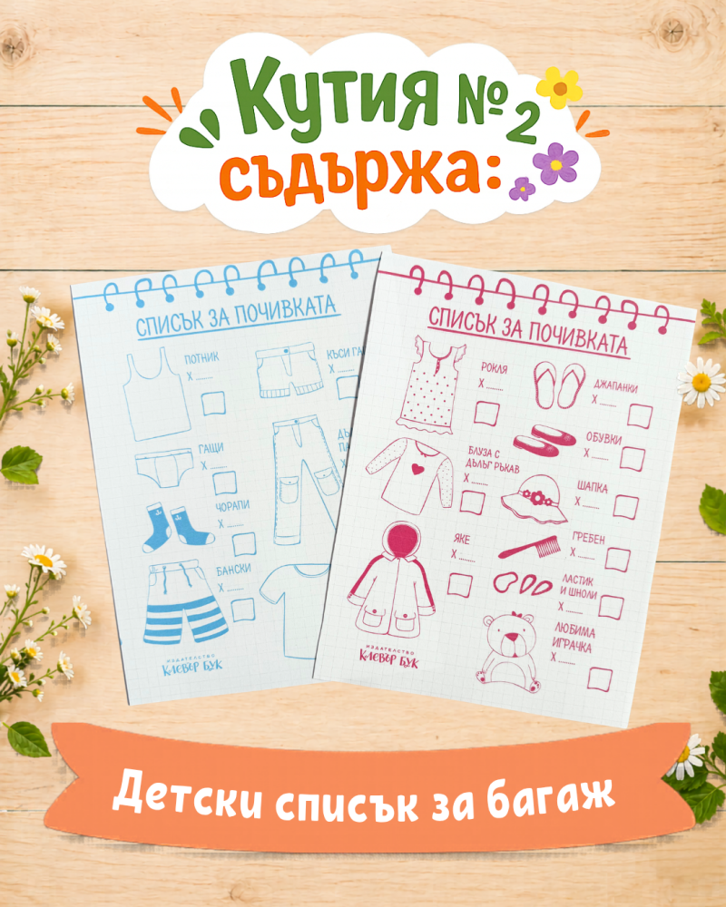 Кутия с подаръци №2 за малки умници 4-7 годишни деца - списък за приготвяне на багаж