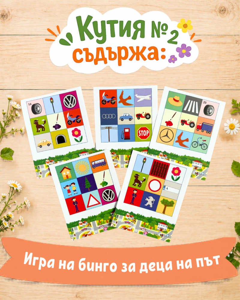 Кутия с подаръци №2 за малки умници 4-7 годишни деца - игри за път