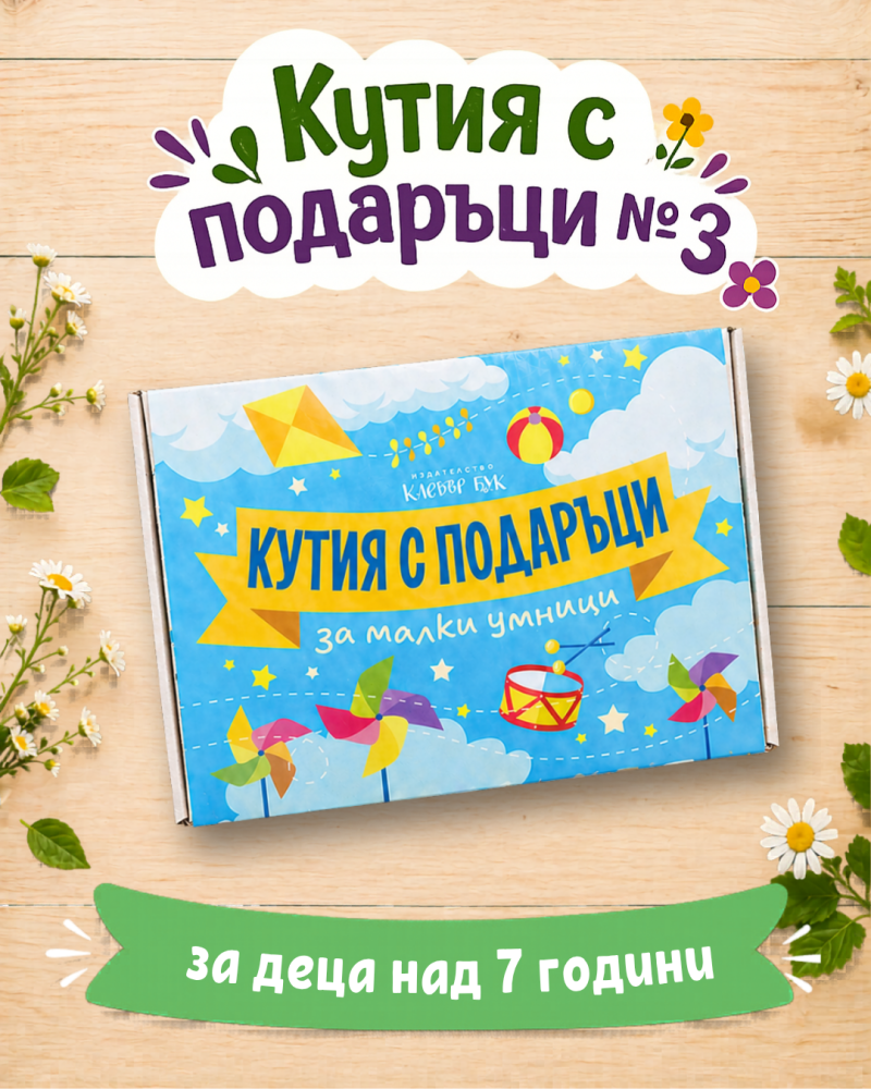 Кутия с подаръци №3 за пораснили 7 годишни деца - готов подарък