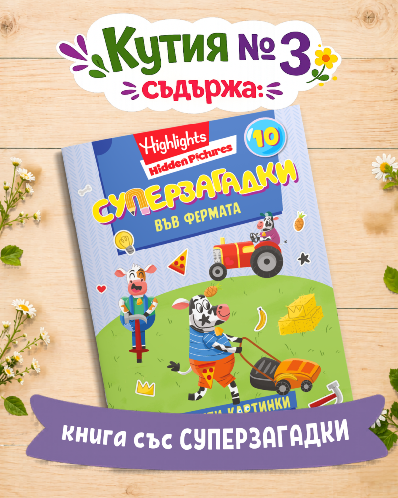 Кутия с подаръци №3 за пораснили 7 годишни деца - суперзагадки във фермата 10
