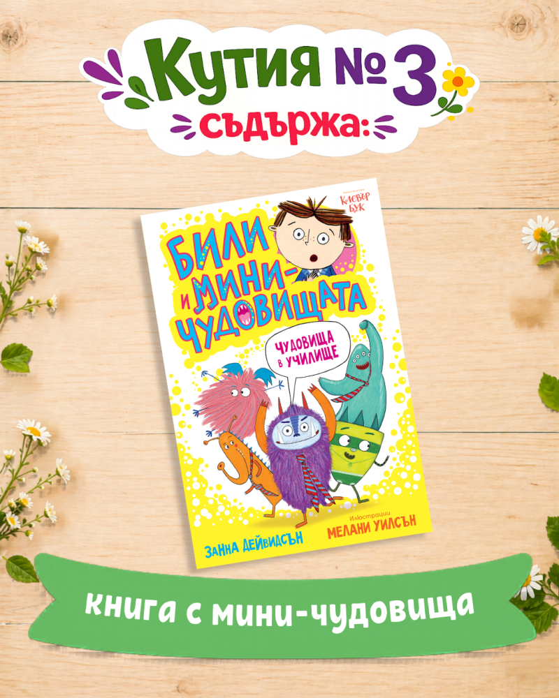 Кутия с подаръци №3 за пораснили 7 годишни деца - книги от поредицата Били
