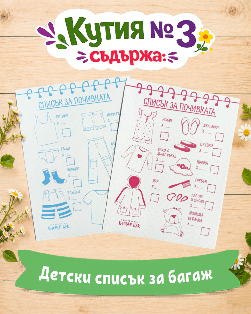 Кутия с подаръци №2 за малки умници 4-7 годишни деца - списък за приготвяне на багаж