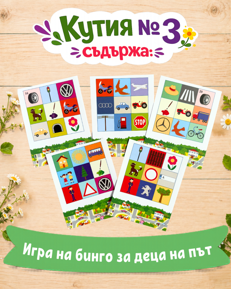 Кутия с подаръци №2 за малки умници 4-7 годишни деца - игри за път