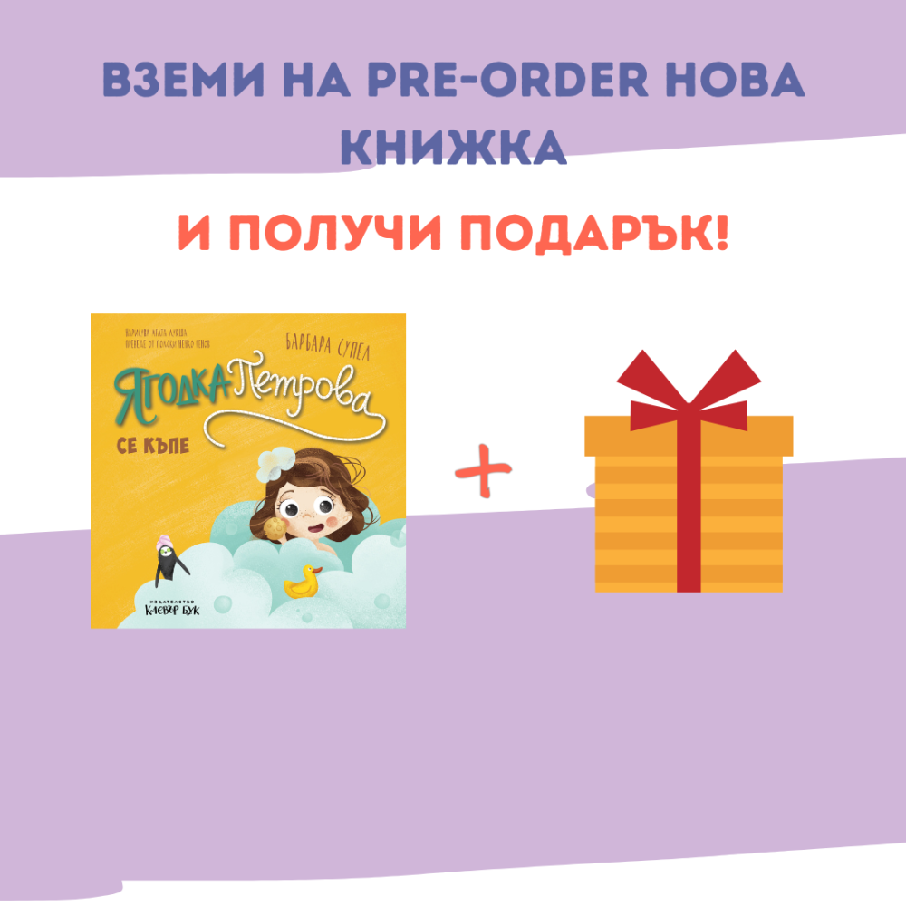 Pre-order с подарък