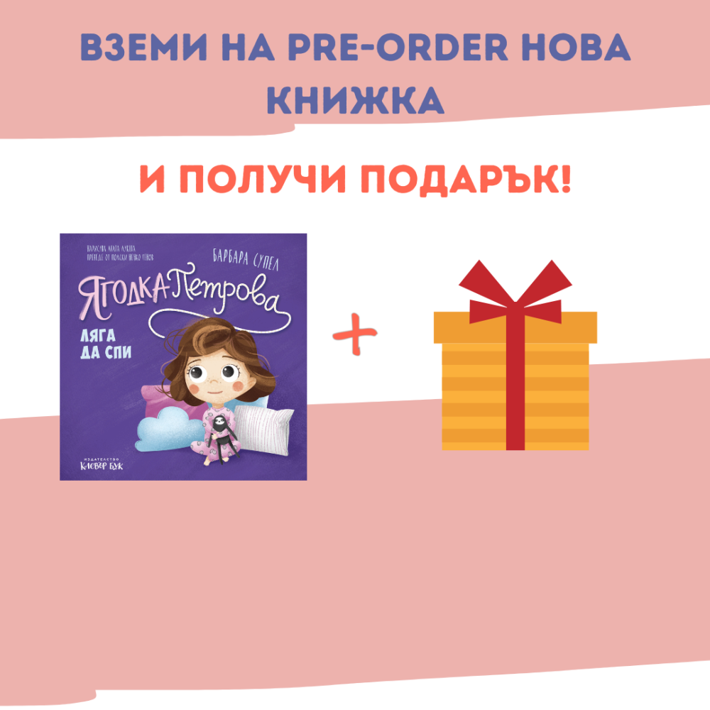Pre-order с подарък