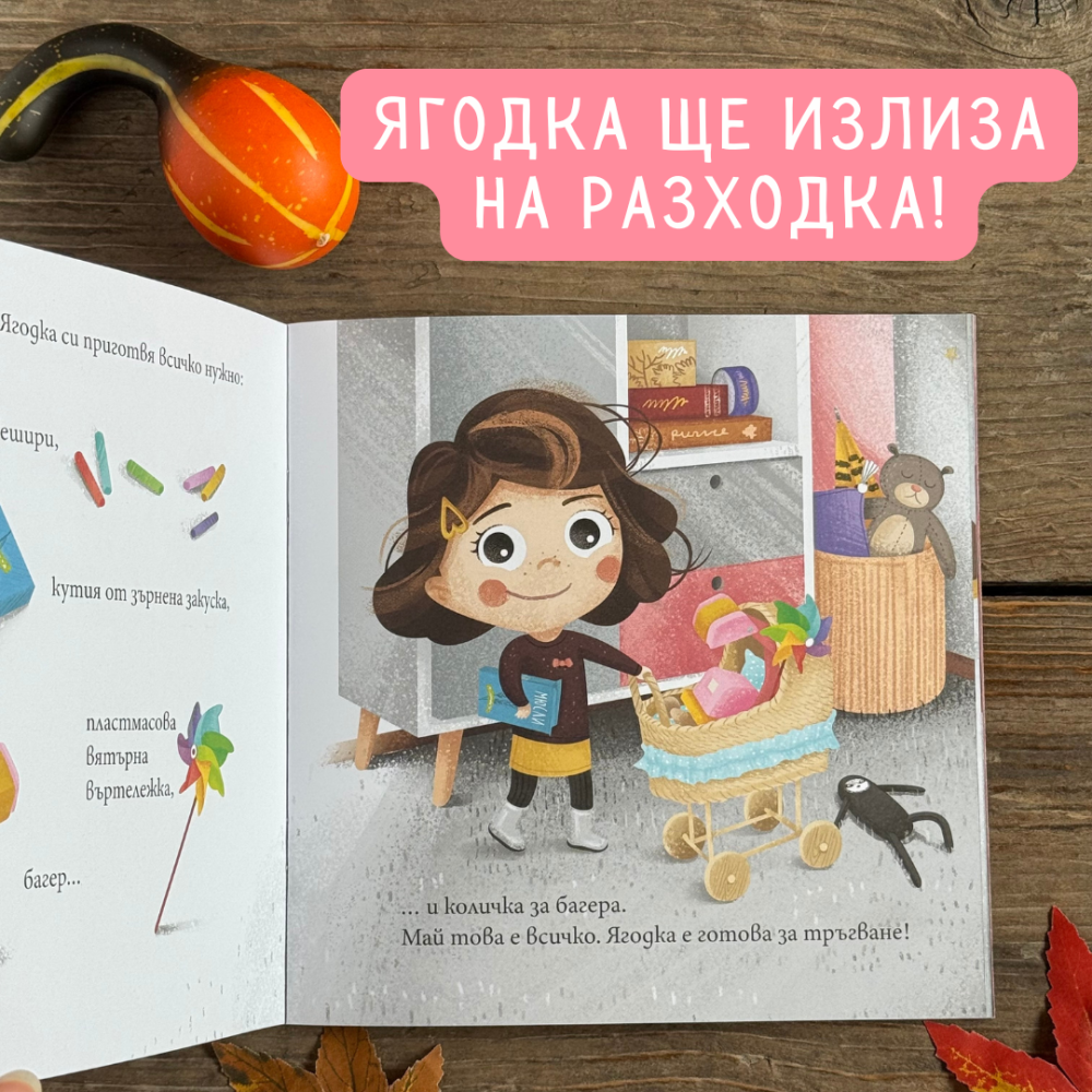 Ягодка мисли, че е готова за разходка