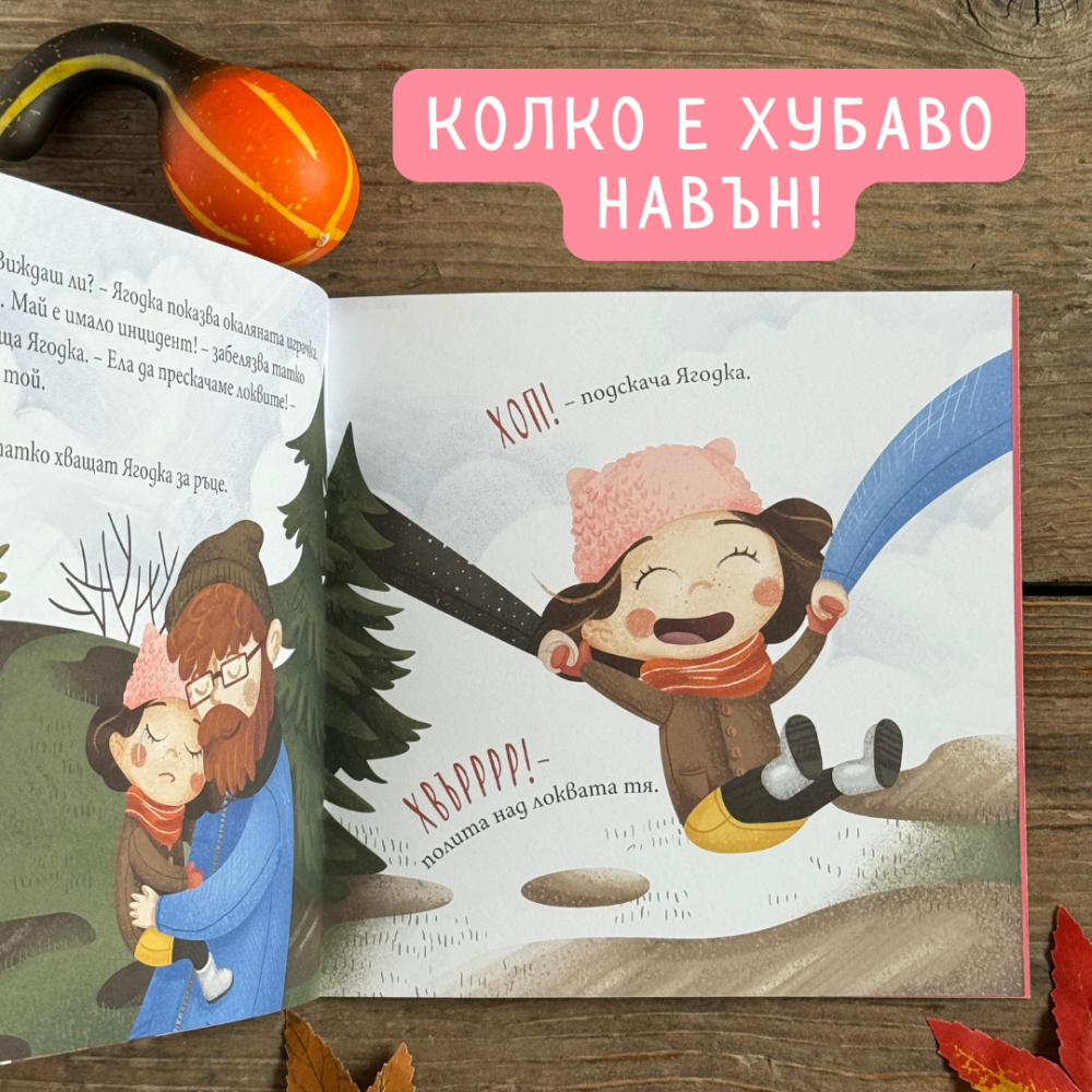 Ягодка разбира, че с подходящо облекло е много хубаво навън