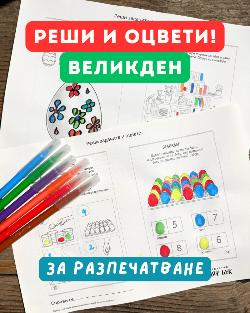 Реши и оцвети – Великден – принтабъл за деца