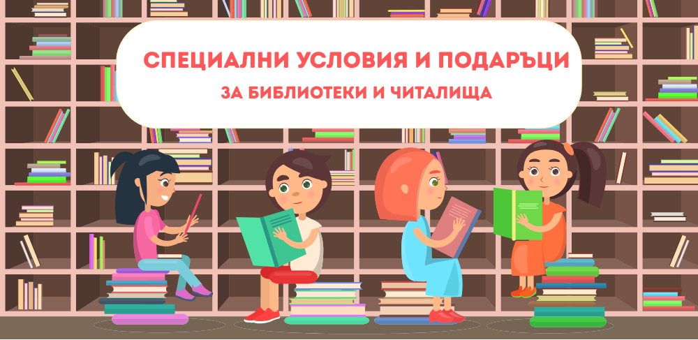 специални условия подаръци за библиотеки