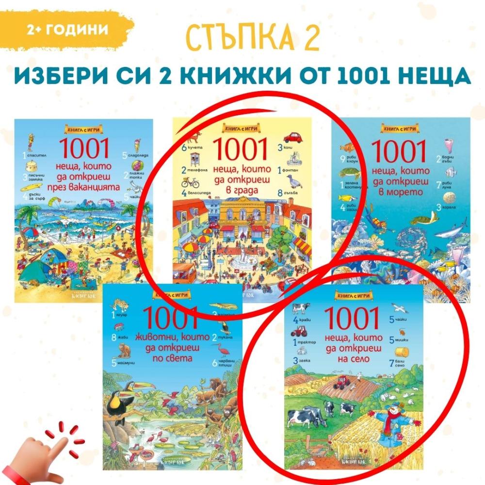 Летен списък 2 избери 1001 теща които да откриеш