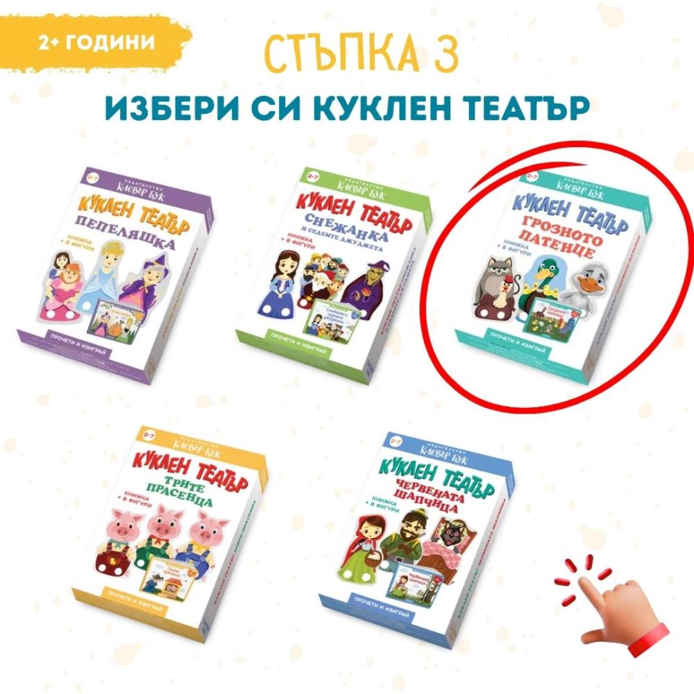 Летен списък 5 - избери куклен театър с любима приказка