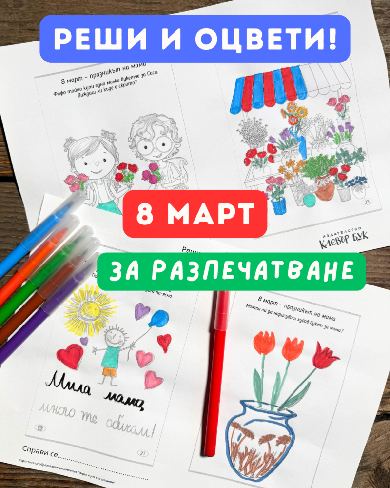 Реши и оцвети – 8 март – принтабъл за деца