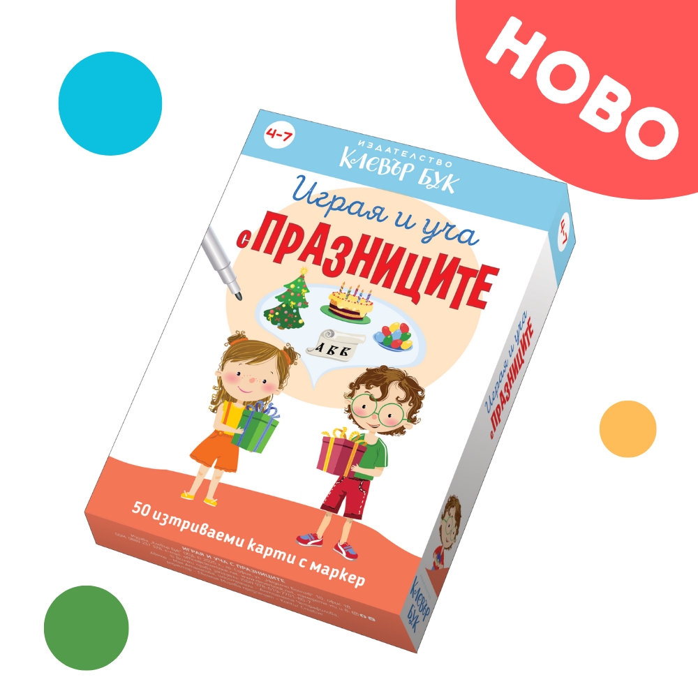 Снимки на кутията с изтриваеми карти Играя и уча с празниците