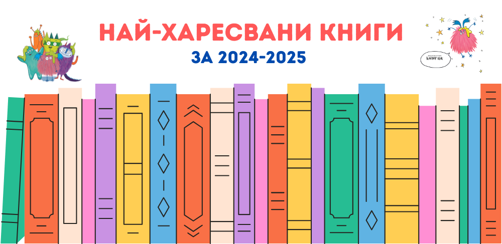 най-харесвани книги на клевър бук