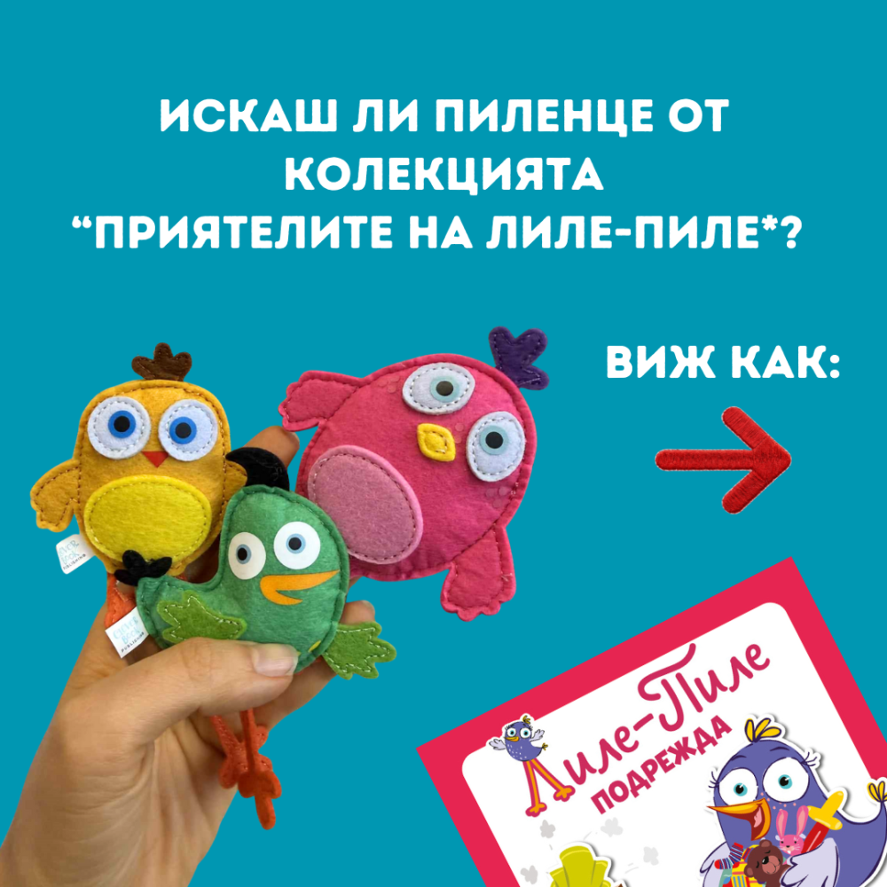 искаш ли пиленце от колекцията Лиле Пиле