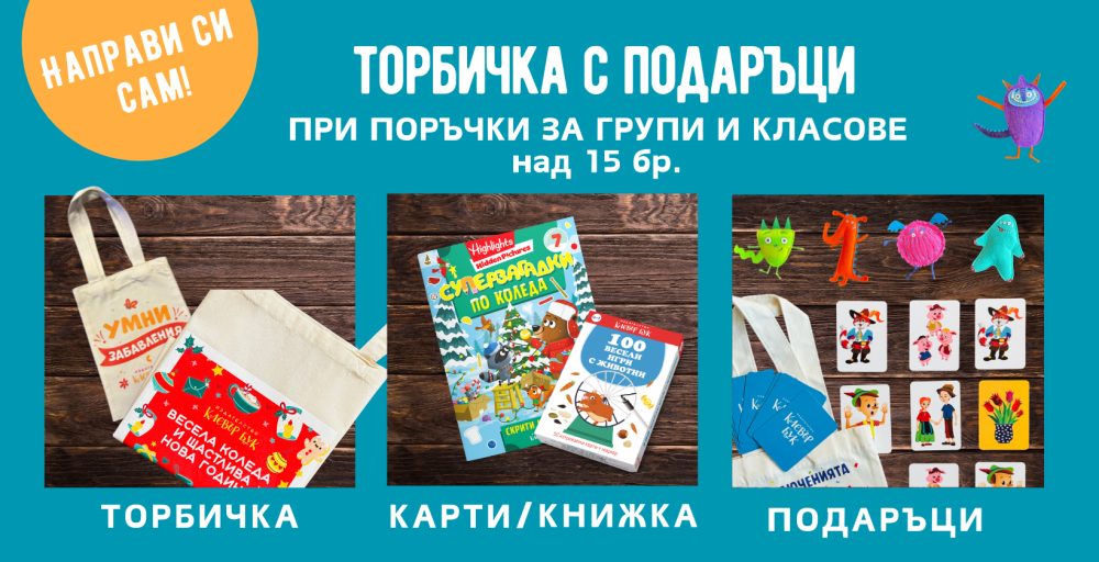 Банер за групови подаръци