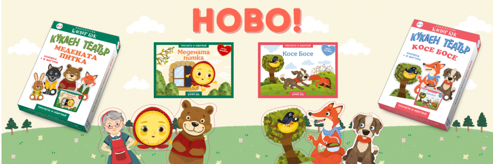 Нови заглавия от куклен театър