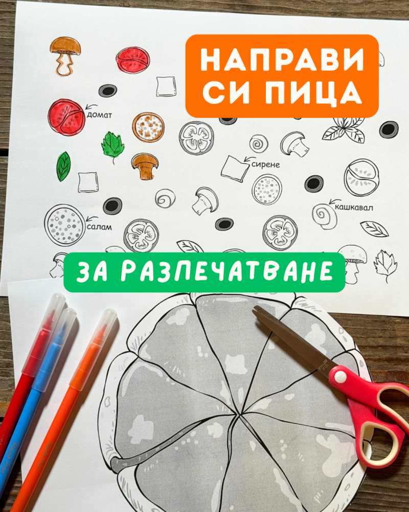 Направи си вкусна пица – принтабъл за деца