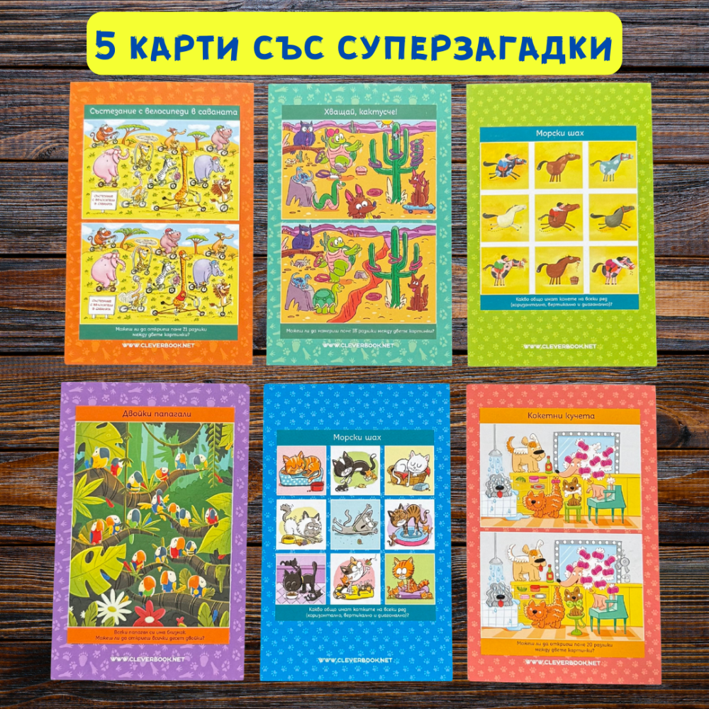 игри със суперзагадки и скрити картинки