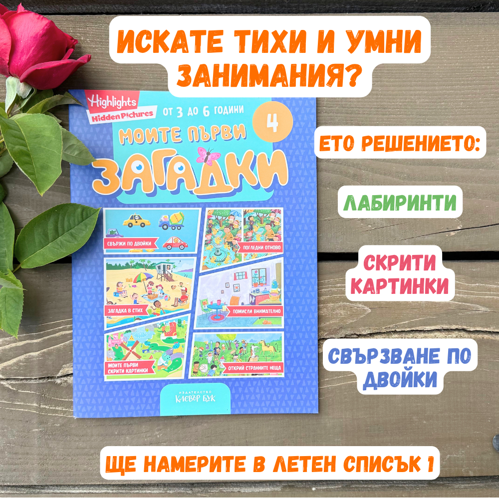 Летен списък 1 избери моите първи загадки