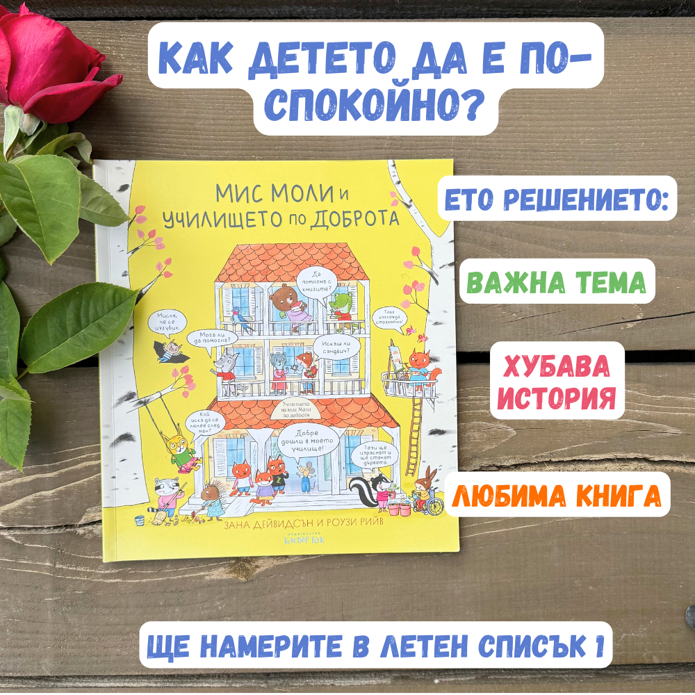 Летен списък 1 - Мис Моли и училището по доброта