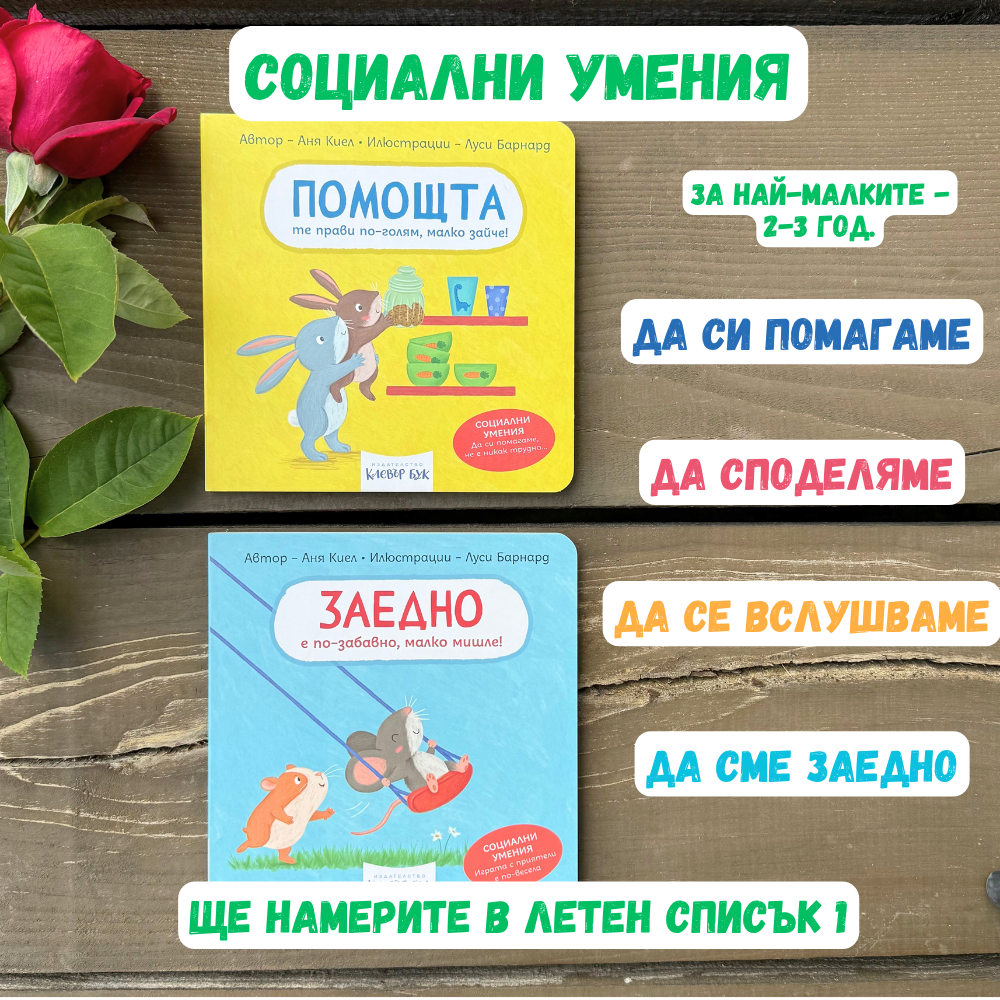 Летен списък 1 - социални умения