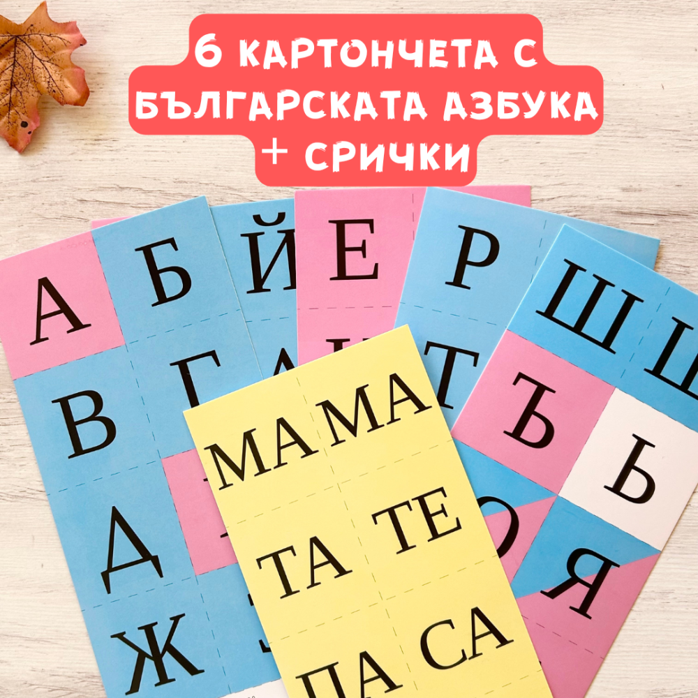 Букви и срички за оцветяване, изрязване и игра