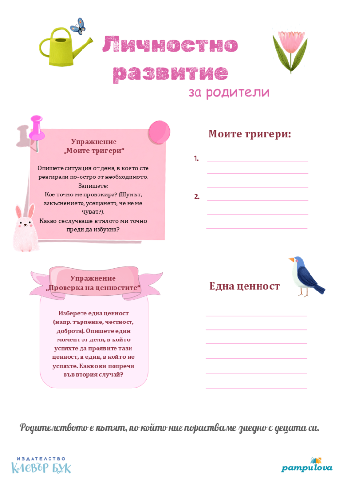 упражнение за родители - тригери