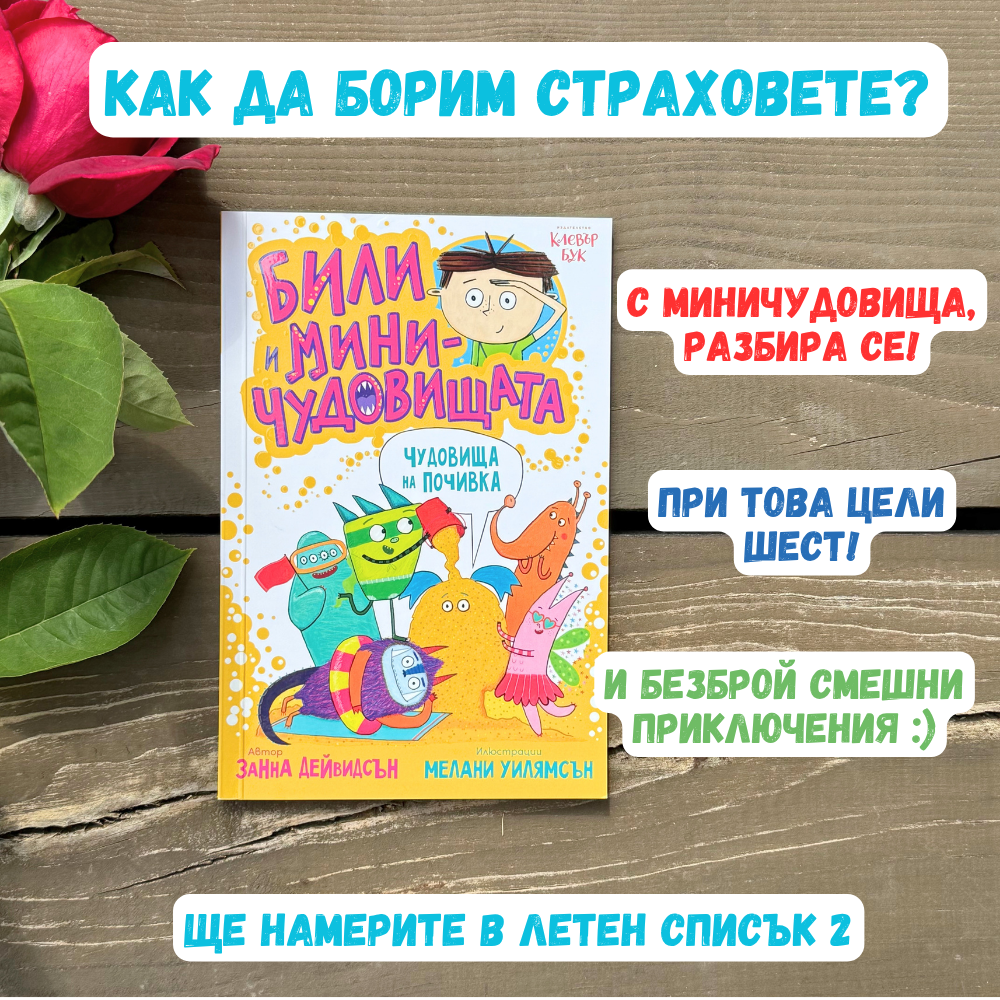 1 книга от „Били и миничудовищата"