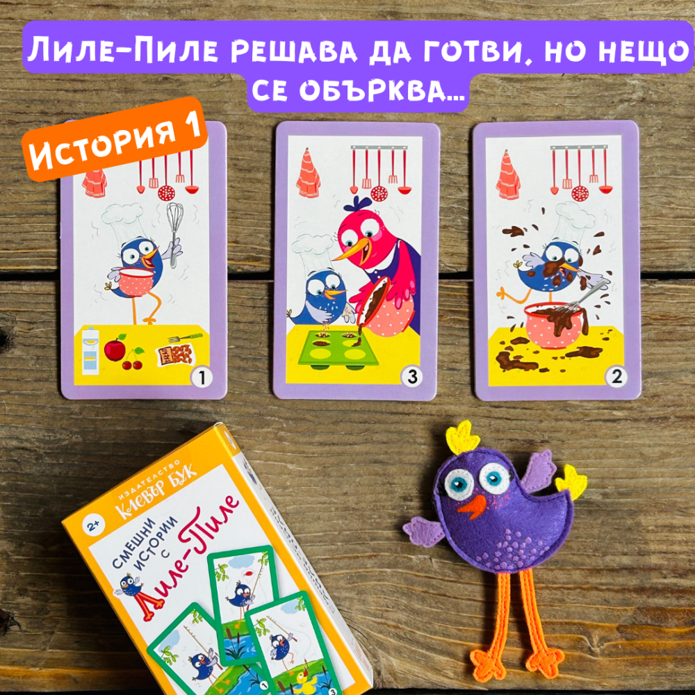 Смешни истории с Лиле-Пиле 1