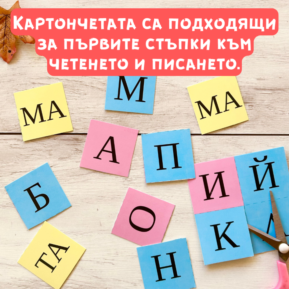 съставяйте думи и срички