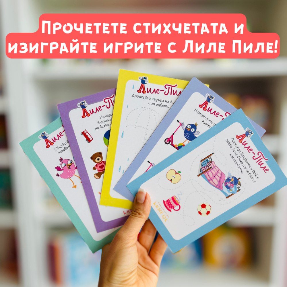 стихчета и игри с лиле пиле