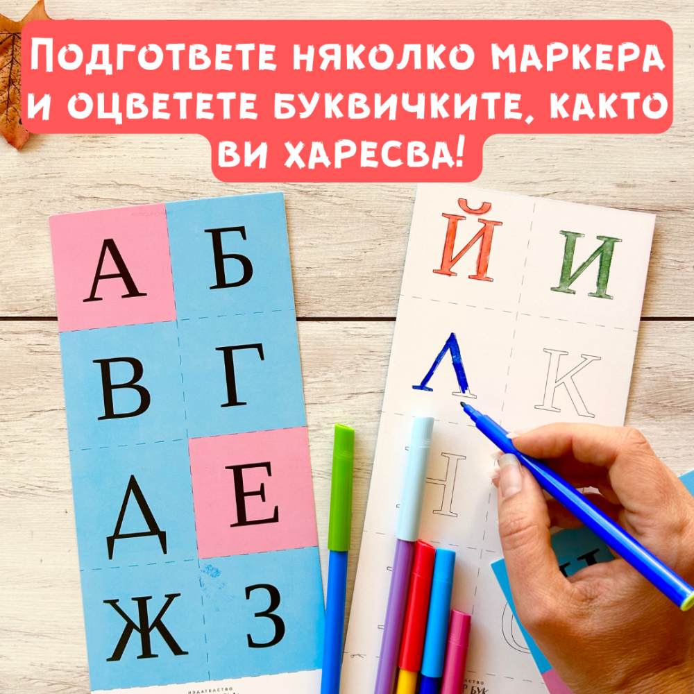 играйте заедно с буквите