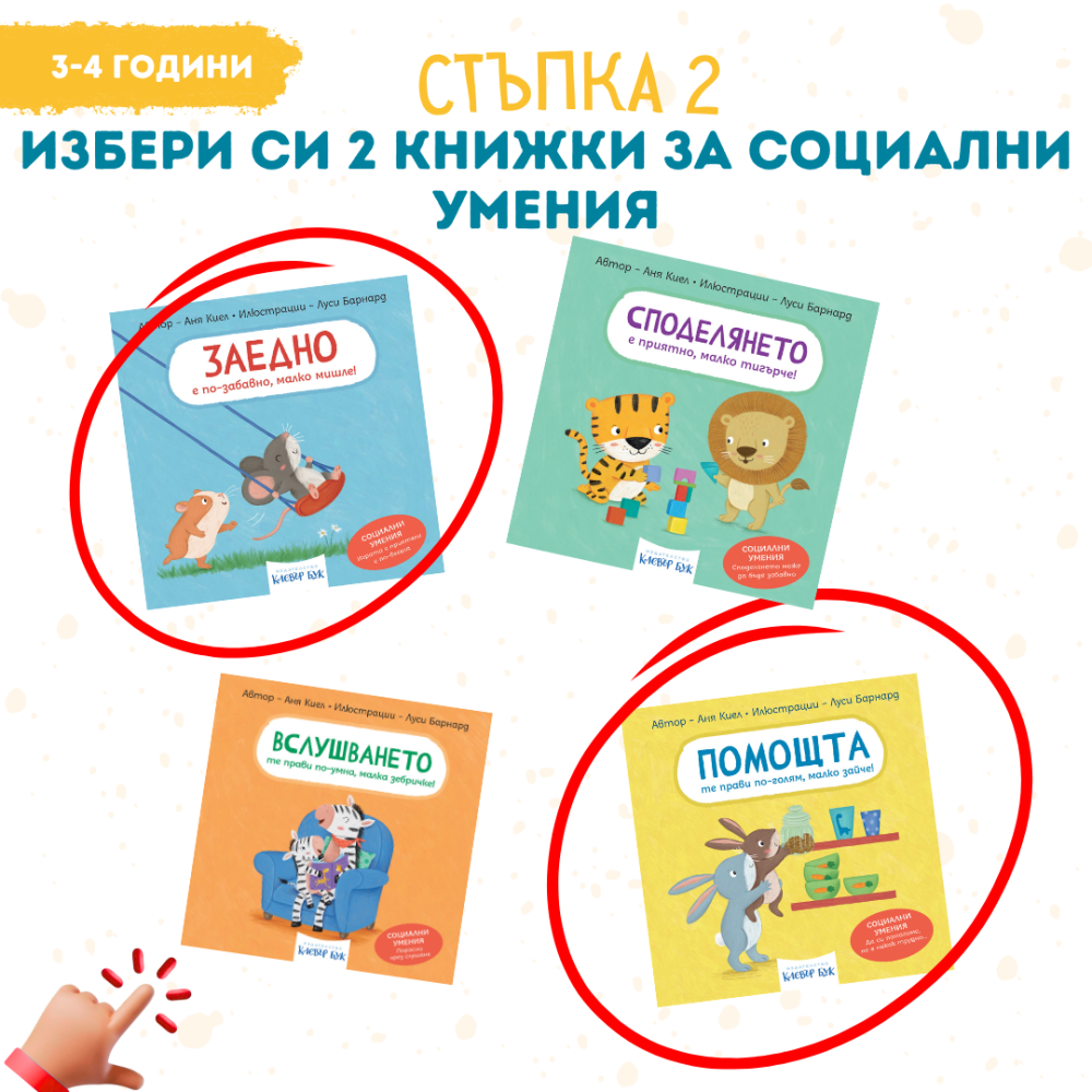Летен списък 1 - избери 2 книжки за социални умения