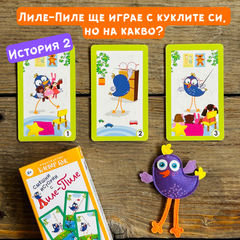 Смешни истории с Лиле-Пиле 2