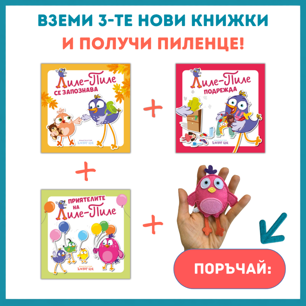 Вземи 3 книжки и получи подарък пиленце