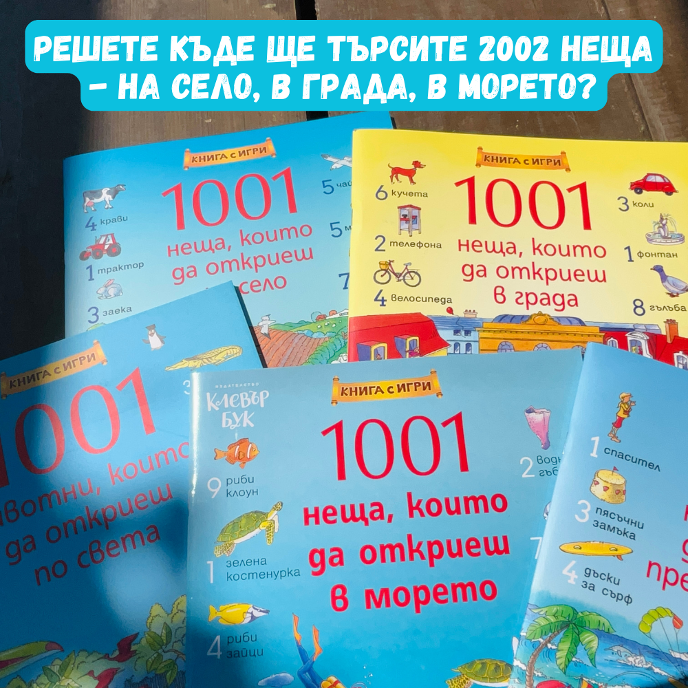 Летен списък 5 - Избери 1001 неща