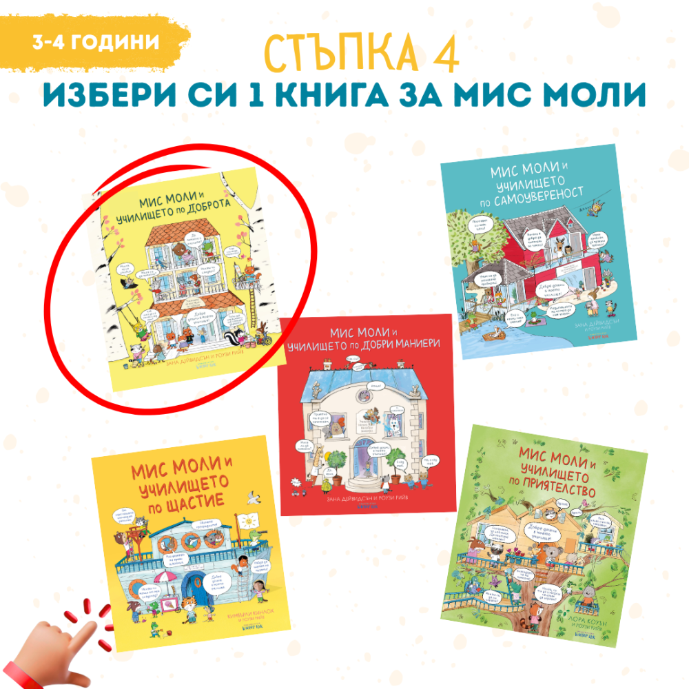 избери книжки с приключенията на Мис Моли