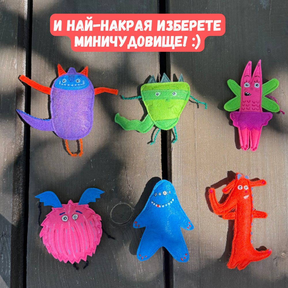 Избери си миничудовище