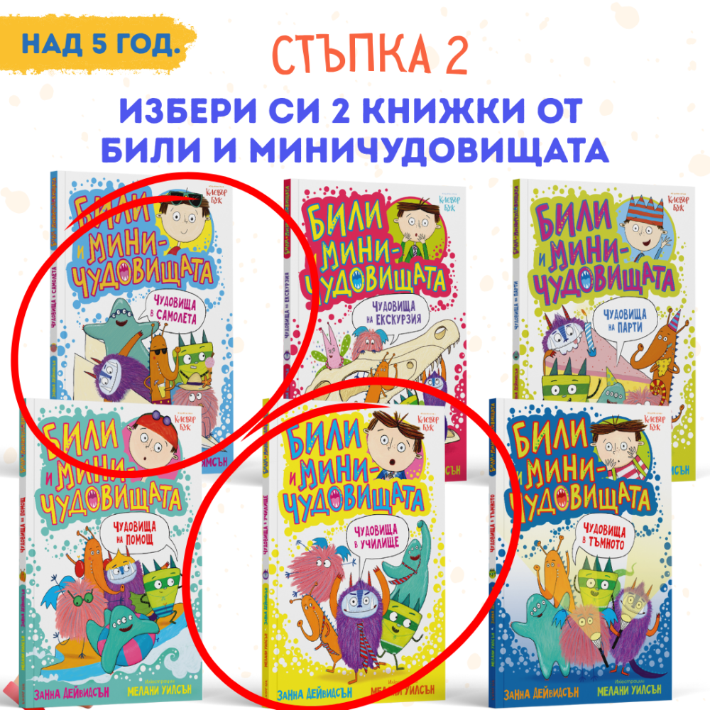 Летен списък 6 - избери си Били