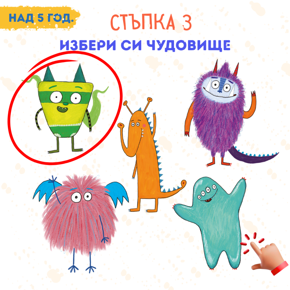 Избери си миничудовище